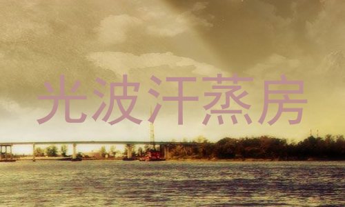 光波汗蒸房