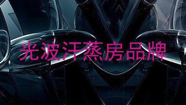 光波汗蒸房品牌