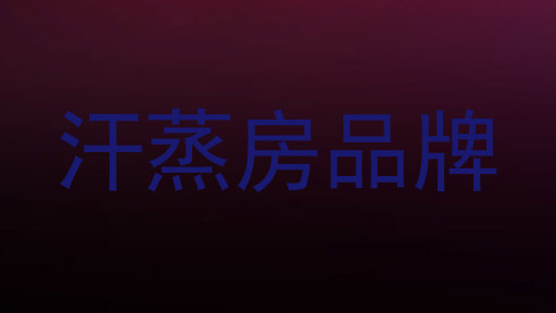 汗蒸房品牌