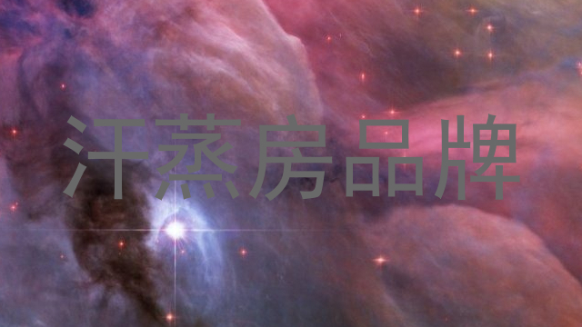 汗蒸房品牌