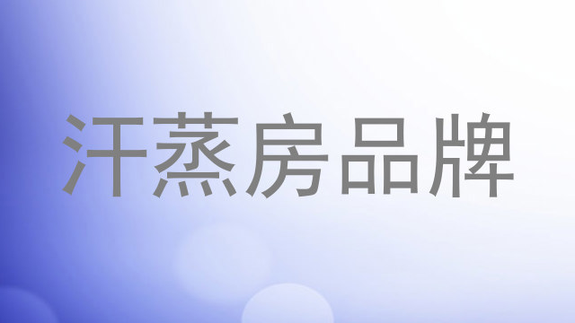 汗蒸房品牌