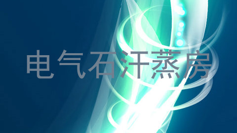 电气石汗蒸房
