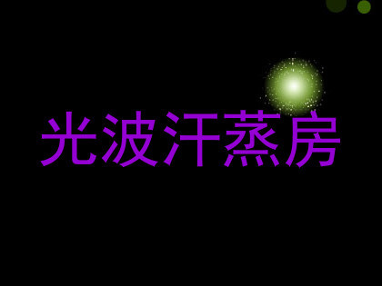 光波汗蒸房