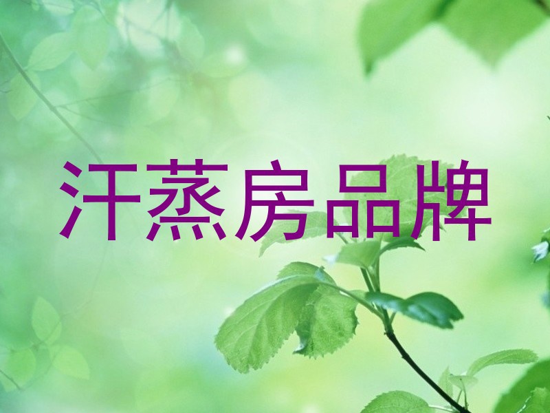 汗蒸房品牌