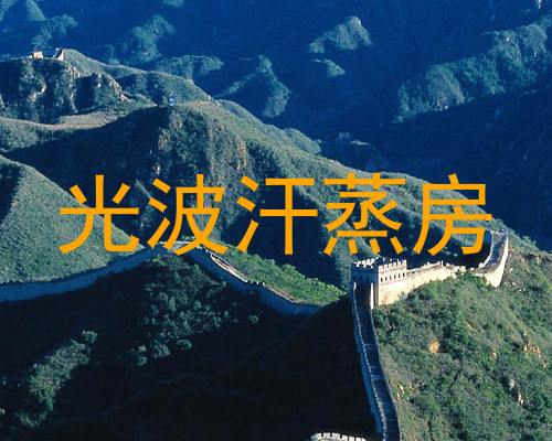光波汗蒸房