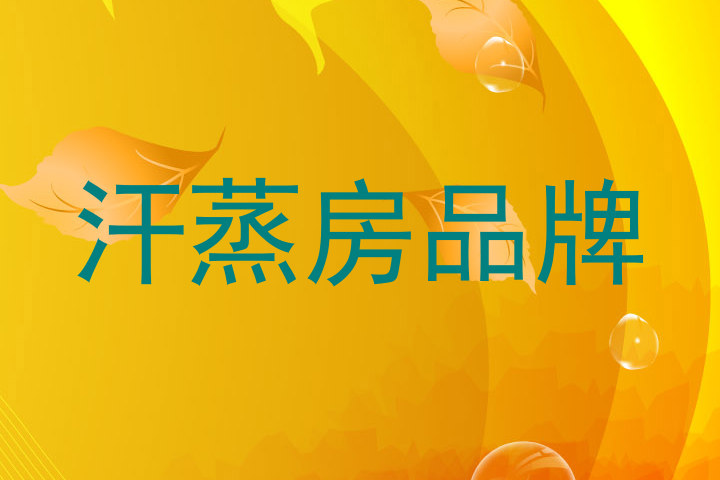 汗蒸房品牌