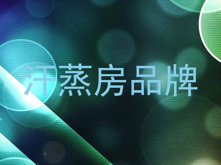 汗蒸房品牌