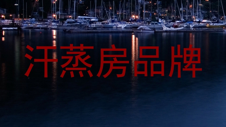 汗蒸房品牌