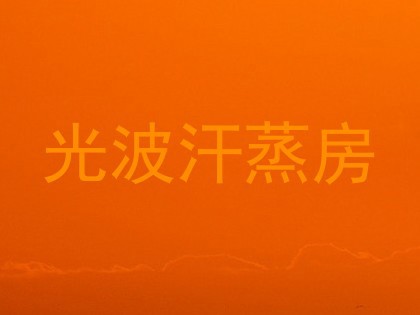 光波汗蒸房