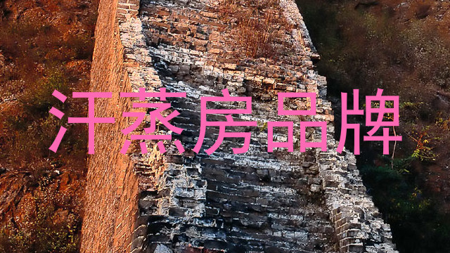 汗蒸房品牌