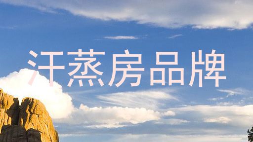 汗蒸房品牌