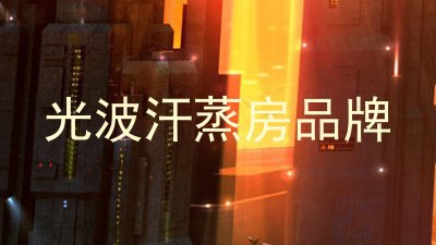 光波汗蒸房品牌