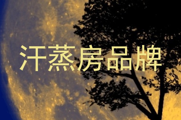汗蒸房品牌