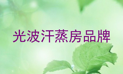 光波汗蒸房品牌