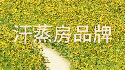 汗蒸房品牌