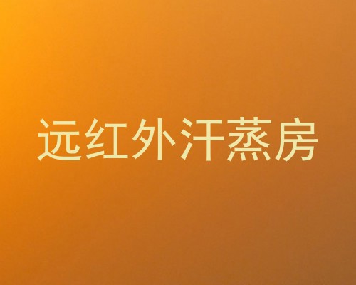 远红外汗蒸房