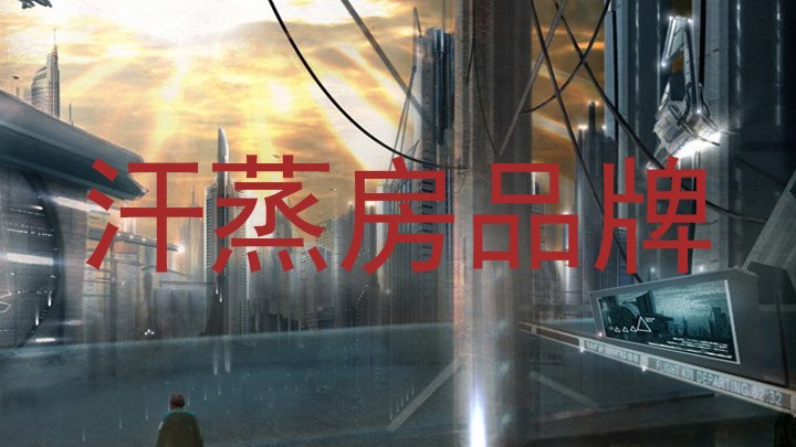 汗蒸房品牌