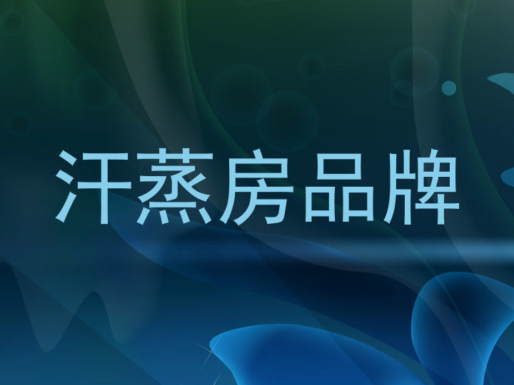 汗蒸房品牌