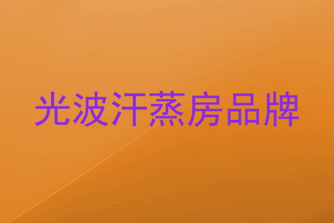光波汗蒸房品牌