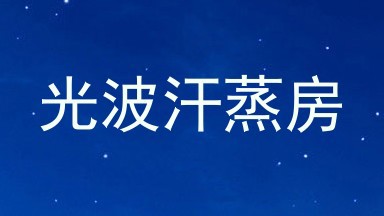 光波汗蒸房