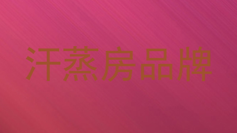 汗蒸房品牌