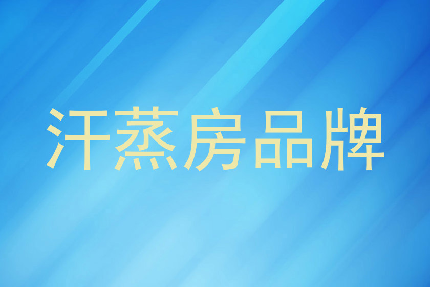 汗蒸房品牌