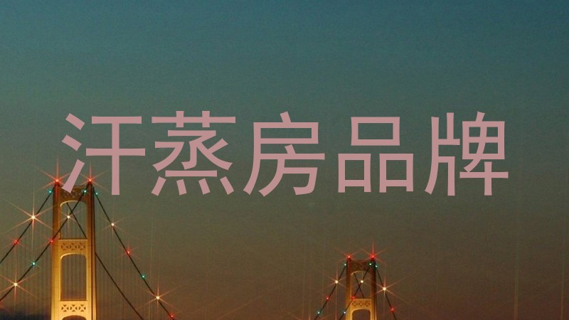 汗蒸房品牌