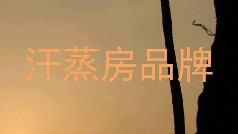汗蒸房品牌