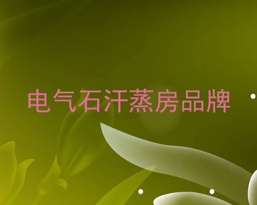 电气石汗蒸房品牌