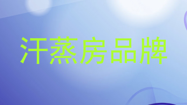 汗蒸房品牌