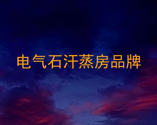 电气石汗蒸房品牌