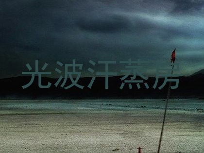 光波汗蒸房