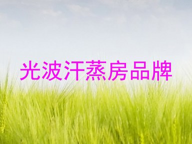 光波汗蒸房品牌