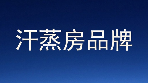 汗蒸房品牌