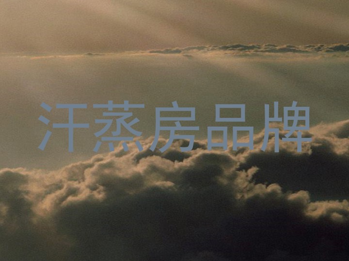 汗蒸房品牌