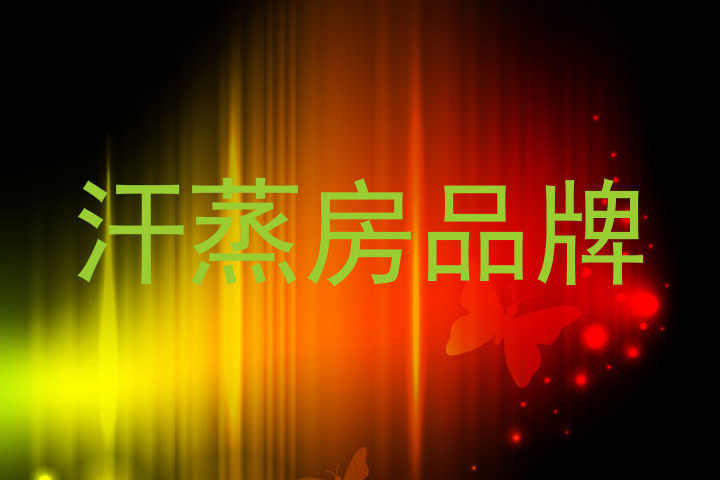 汗蒸房品牌