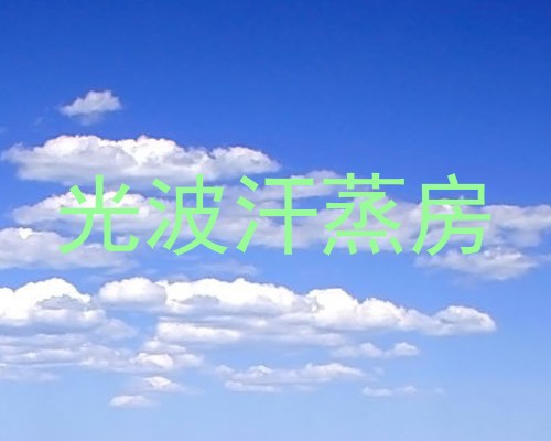 光波汗蒸房