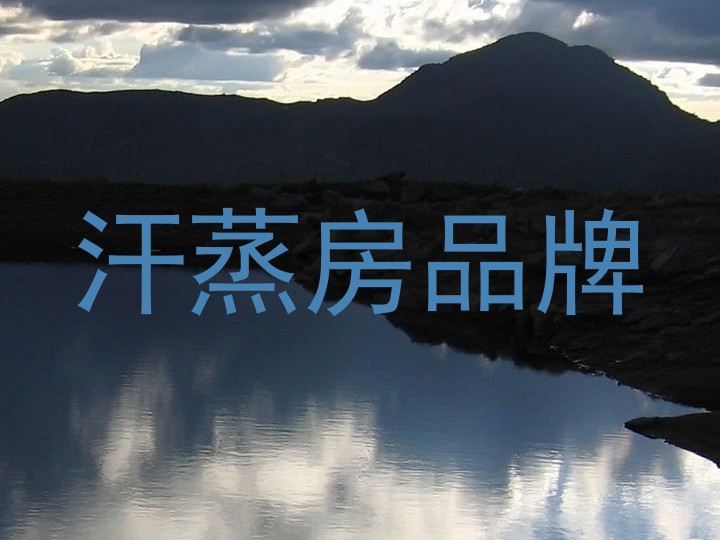 汗蒸房品牌