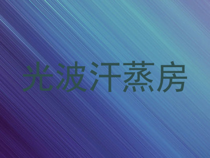 光波汗蒸房