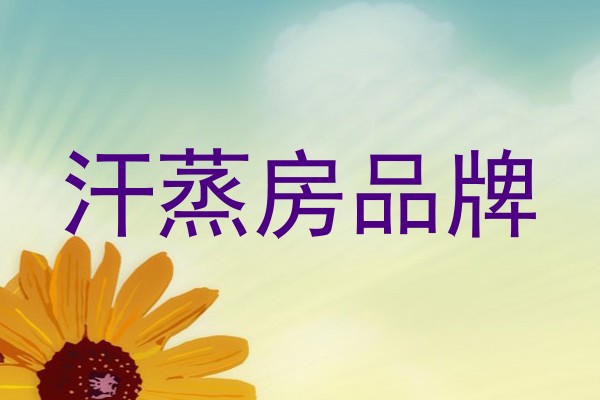 汗蒸房品牌