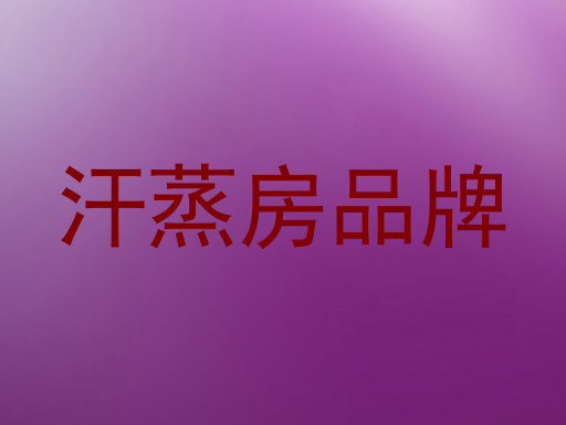 汗蒸房品牌