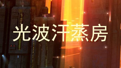 光波汗蒸房