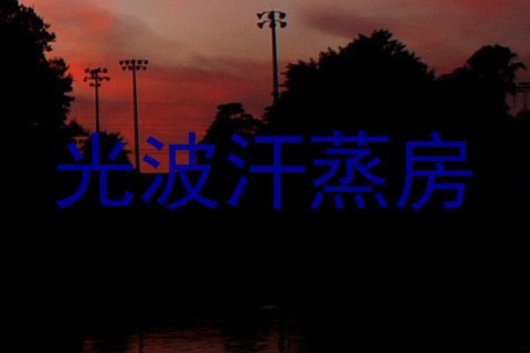 光波汗蒸房