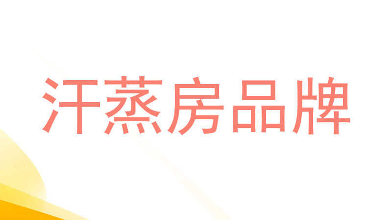 汗蒸房品牌