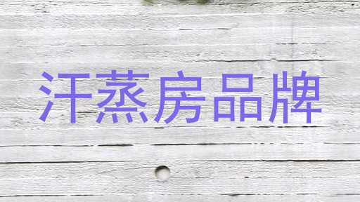 汗蒸房品牌