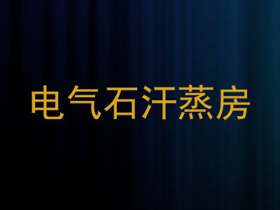 电气石汗蒸房
