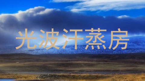 光波汗蒸房