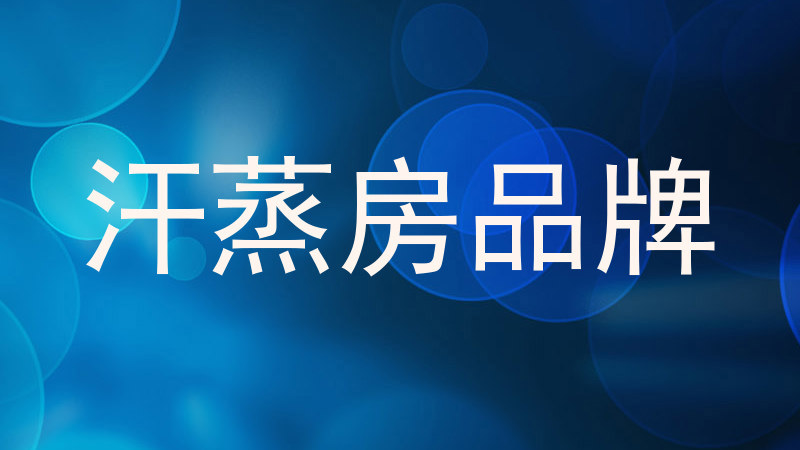 汗蒸房品牌