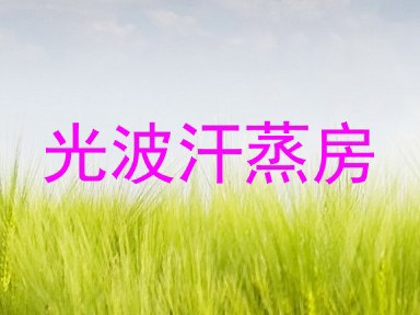 光波汗蒸房