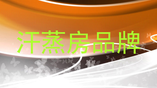 汗蒸房品牌